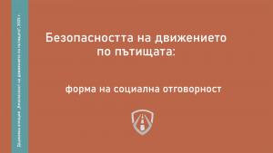 Отбелязване на Националния ден на безопасността на движението по пътищата – 29 юни