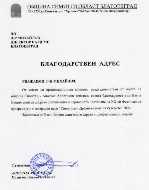 Благодарствен адрес