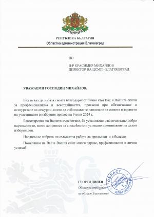 Благодарствено писмо от Георги Динев, Областен управител на област Благоевград