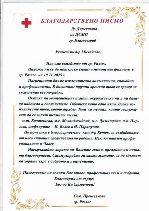Благодарствено писмо от сем. Прешелкови, гр. Разлог