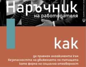 Наръчник на работодателя