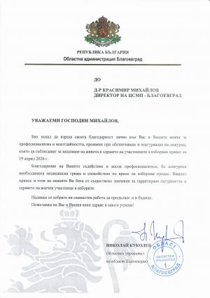 Благодарствено писмо от Николай Куколев, Областен управител на област Благоевград