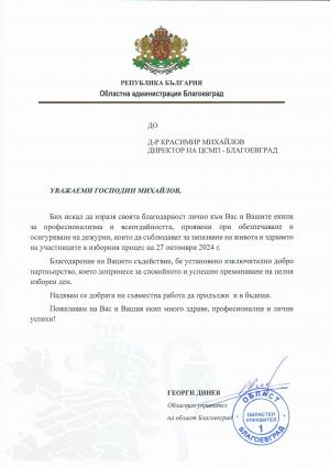 Вие сте тук Начало » Благодарствено писмо от Георги Динев, Областен управител на област Благоевград Благодарствено писмо от Георги Динев, Областен управител на област Благоевград