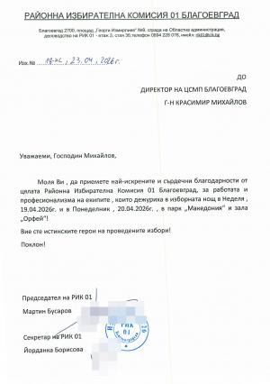 Благодарствено писмо от Мартин Бусаров, Председател РИК01 Благоевград